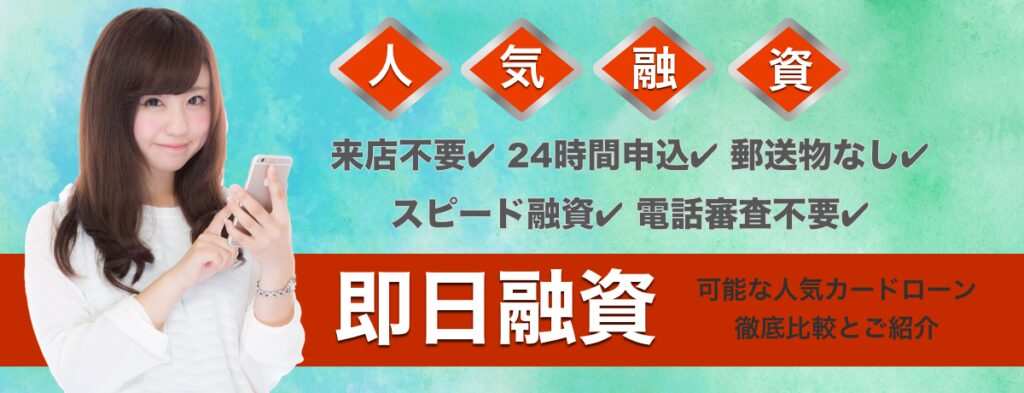 借入審査が気になる方に人気のカードローン特集